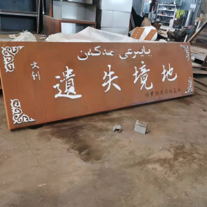 迎江耐候钢招牌